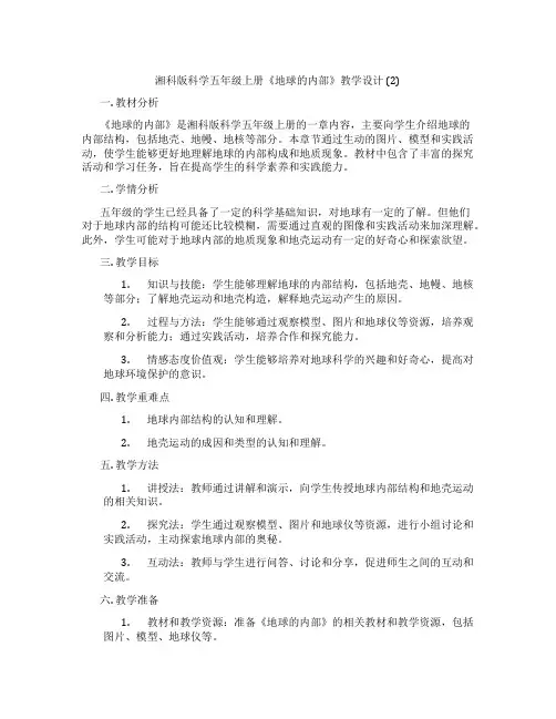 湘科版科学五年级上册《地球的内部》教学设计 (2)