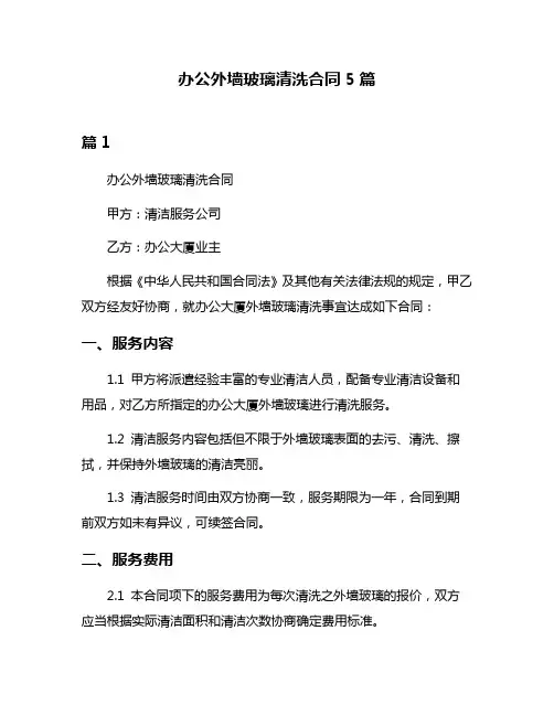 办公外墙玻璃清洗合同5篇