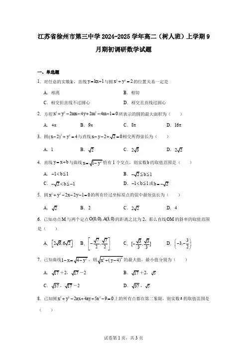 江苏省徐州市第三中学2024-2025学年高二(树人班)上学期9月期初调研数学试题