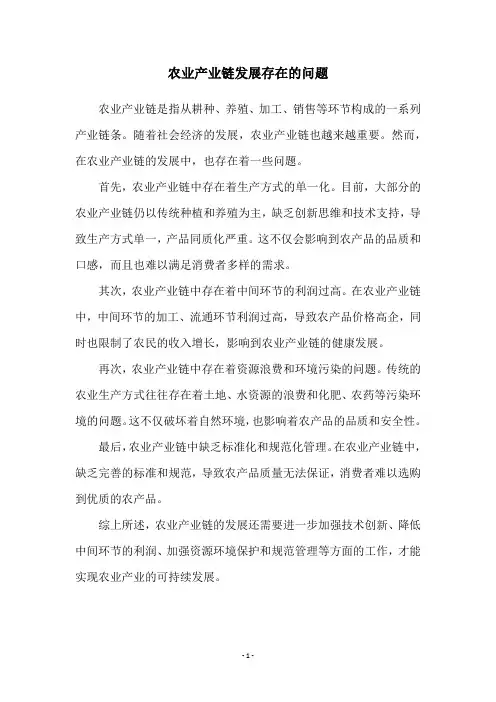 农业产业链发展存在的问题
