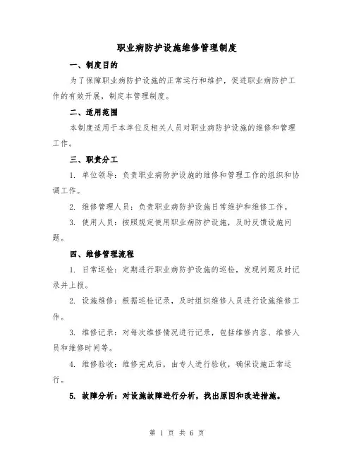 职业病防护设施维修管理制度(三篇)