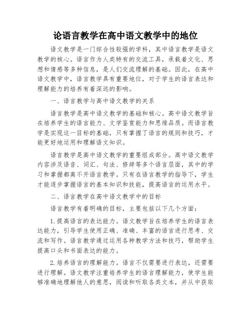 论语言教学在高中语文教学中的地位