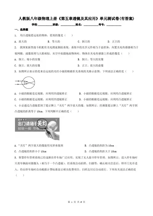 人教版八年级物理上册《第五章透镜及其应用》单元测试卷(有答案)