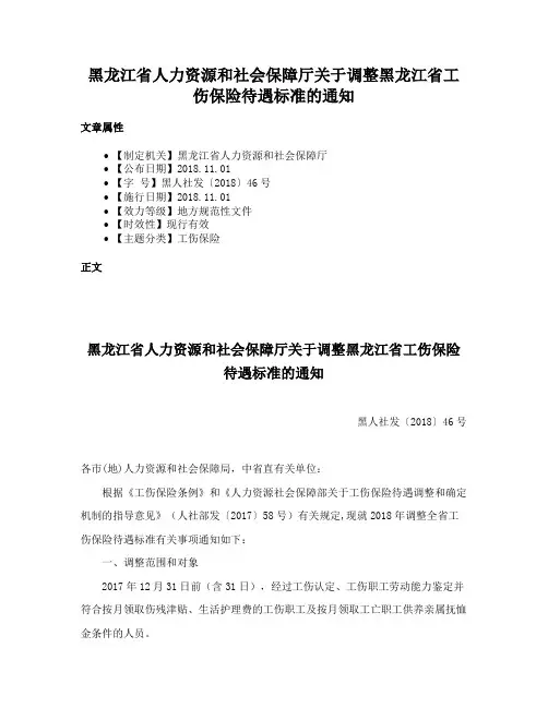 黑龙江省人力资源和社会保障厅关于调整黑龙江省工伤保险待遇标准的通知