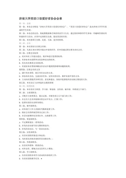济南大学英语口语爱好者协会会章
