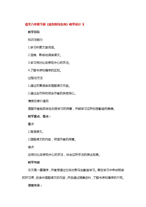 语文八年级下册《送东阳马生序》教学设计 3篇