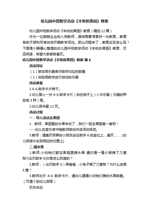 幼儿园中班数学活动《丰收的果园》教案（精选12篇）