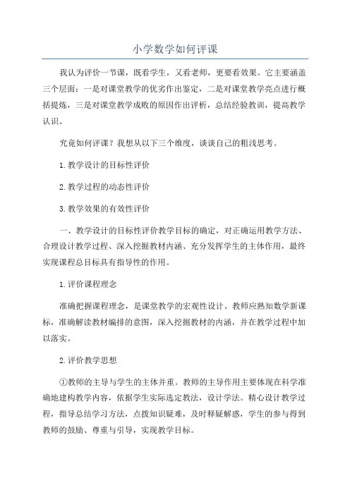 小学数学如何评课