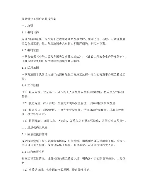 园林绿化工程应急救援预案