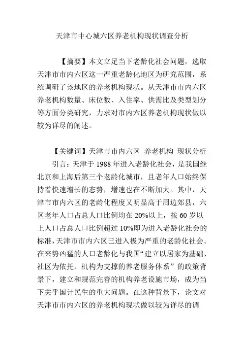 天津市中心城六区养老机构现状调查分析