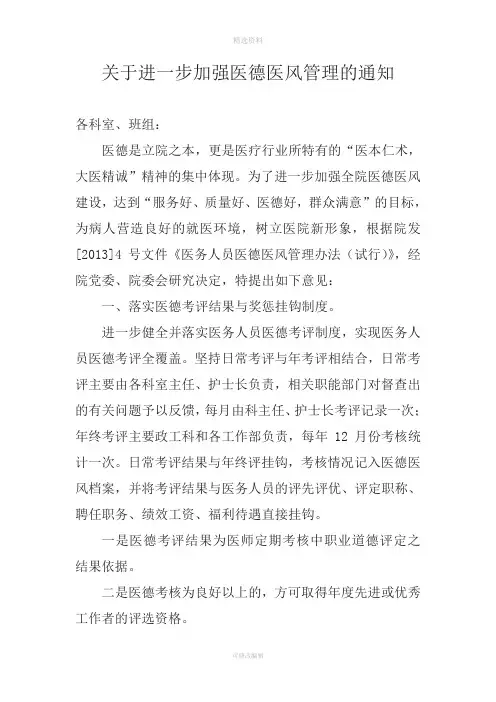 关于进一步加强医德医风管理的通知