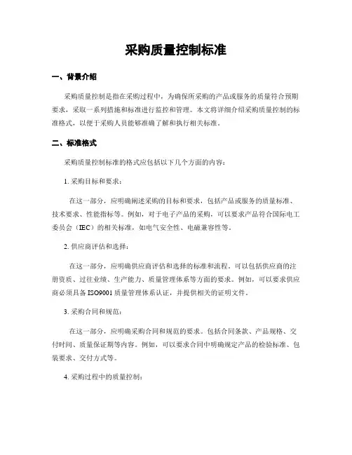 采购质量控制标准