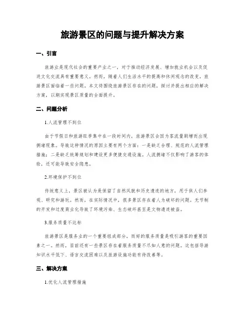 旅游景区的问题与提升解决方案