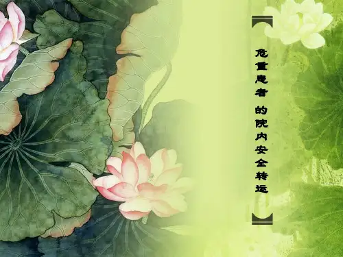 第五课：危重患者 的院内安全转运(40分钟)