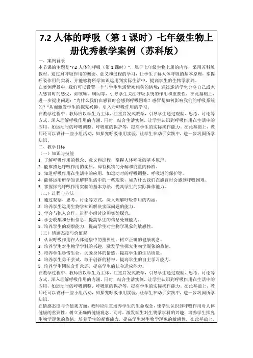 7.2人体的呼吸(第1课时)七年级生物上册优秀教学案例(苏科版)