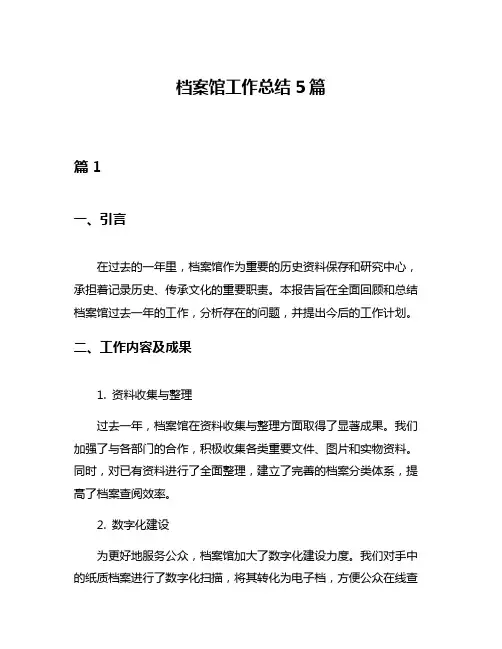 档案馆工作总结5篇