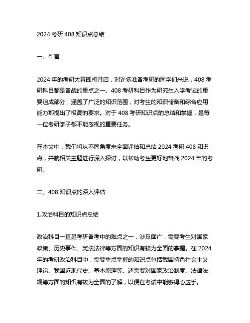 2024 考研408知识点总结