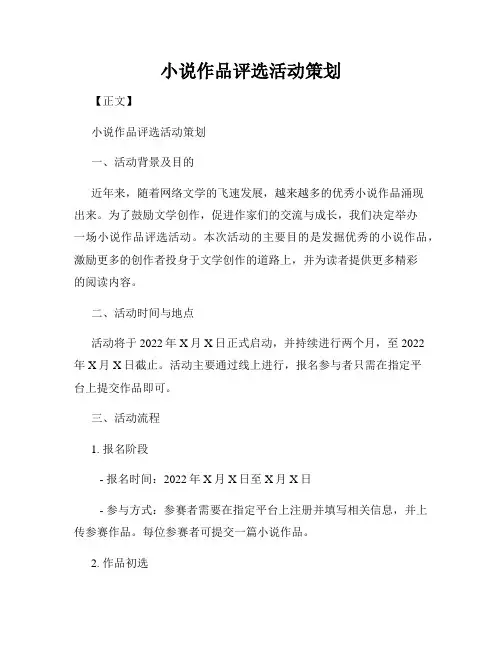 小说作品评选活动策划