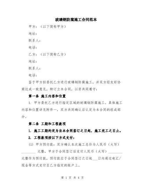 玻璃钢防腐施工合同范本
