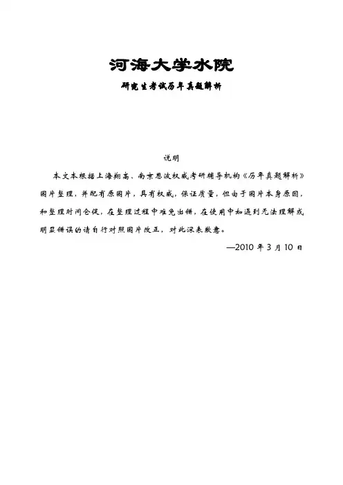河海大学水力学真题答案(03~09)