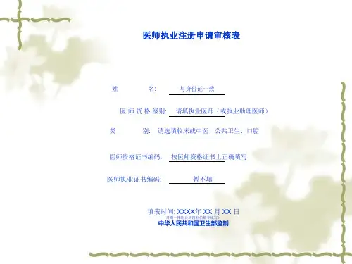 医师执业注册申请审核表填写说明