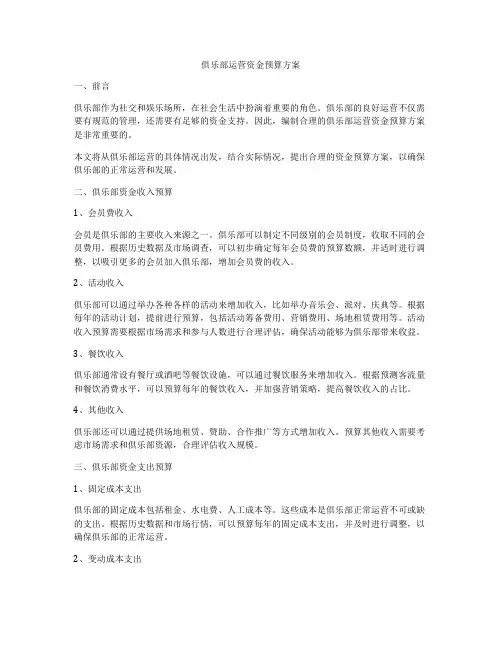 俱乐部运营资金预算方案
