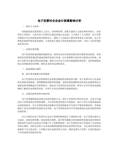 电子发票对企业会计核算影响分析