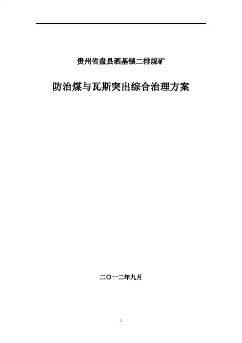 二排煤矿防治煤与瓦斯突出综合治理方案