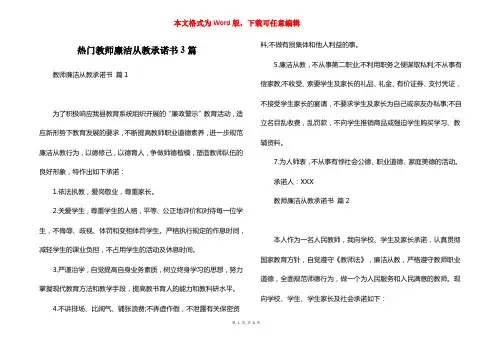 热门教师廉洁从教承诺书3篇