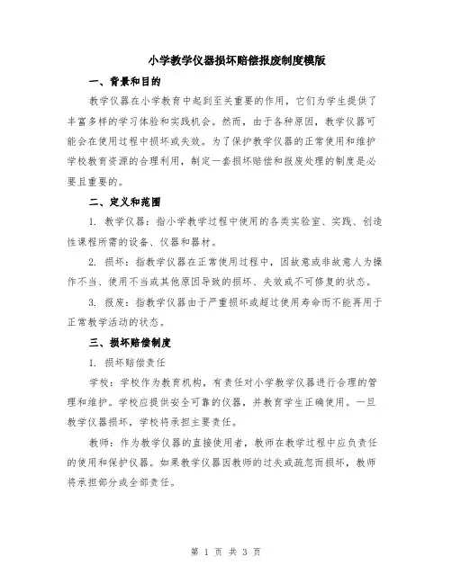 小学教学仪器损坏赔偿报废制度模版