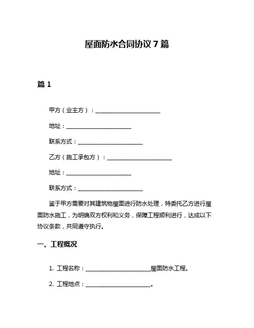 屋面防水合同协议7篇