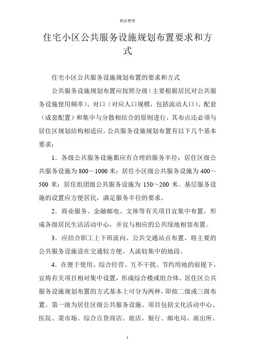 住宅小区公共服务设施规划布置要求和方式