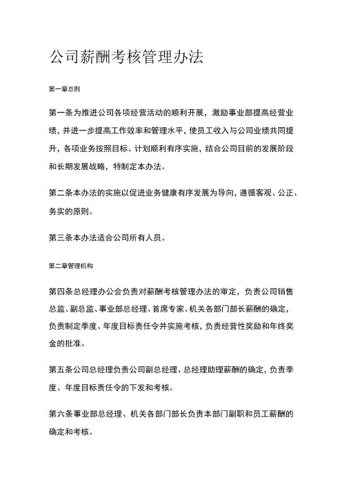 公司薪酬考核管理办法[全]