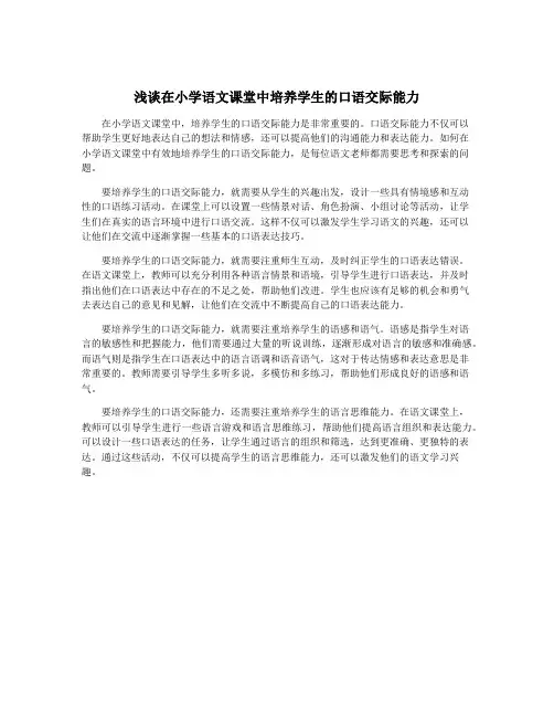浅谈在小学语文课堂中培养学生的口语交际能力
