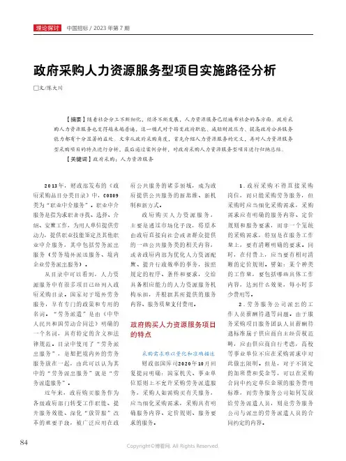 政府采购人力资源服务型项目实施路径分析
