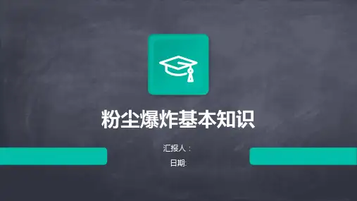 粉尘爆炸基本知识
