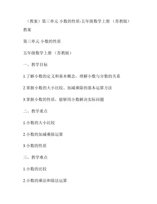 (教案)第三单元 小数的性质-五年级数学上册 (苏教版)