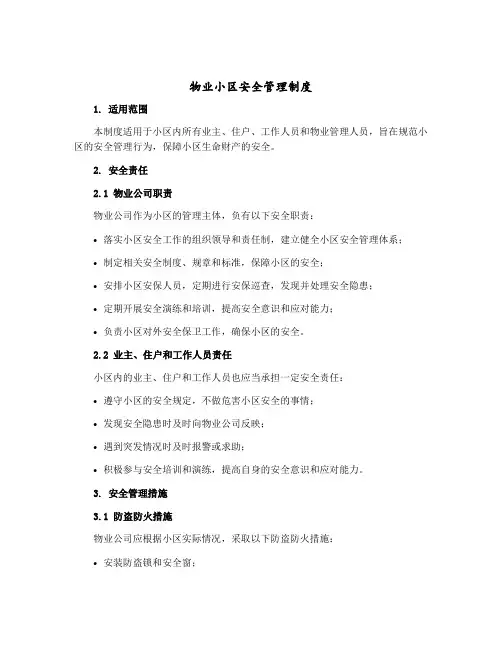 物业小区安全管理制度