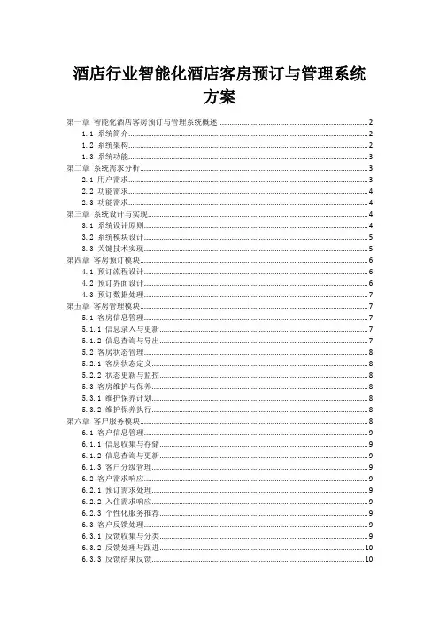 酒店行业智能化酒店客房预订与管理系统方案