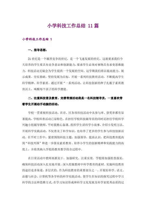 小学科技工作总结 11篇
