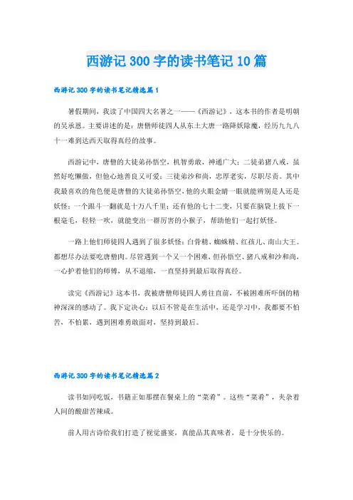 西游记300字的读书笔记10篇