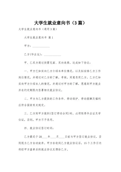 大学生就业意向书(3篇)