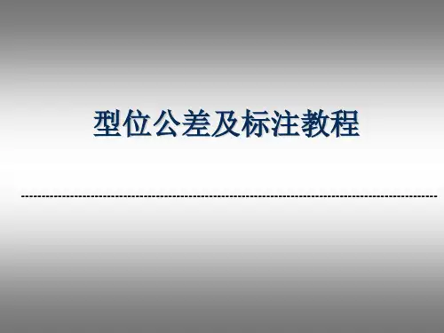 形位公差及标注教程