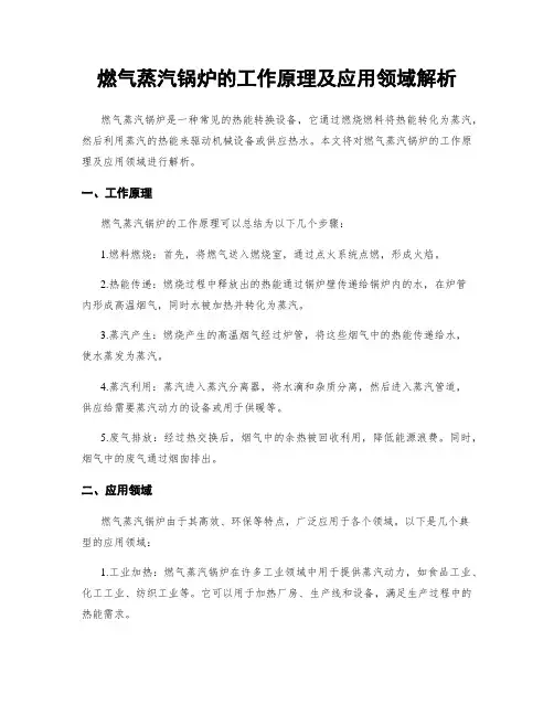 燃气蒸汽锅炉的工作原理及应用领域解析