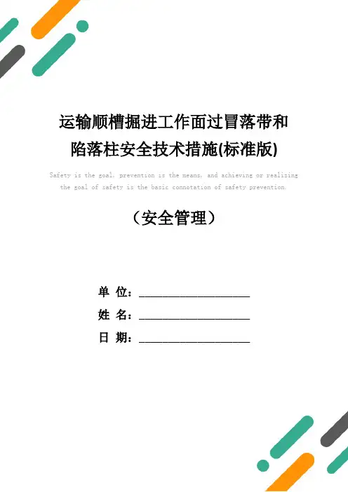 运输顺槽掘进工作面过冒落带和陷落柱安全技术措施(标准版)