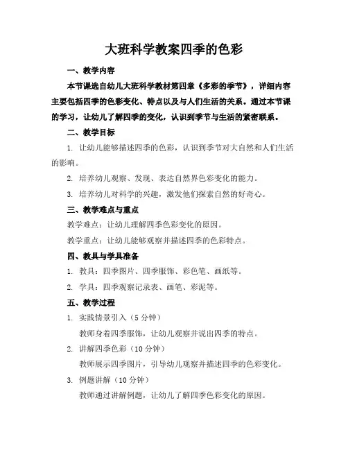 大班科学教案四季的色彩