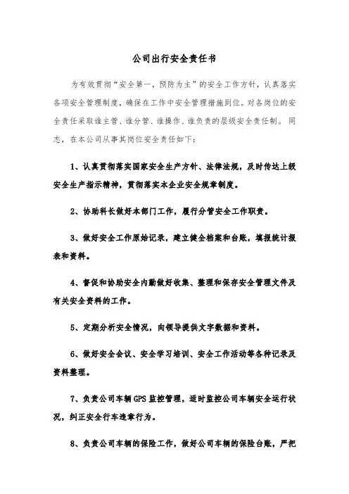 公司出行安全责任书（四篇）