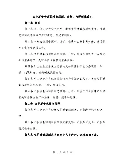 支护质量和顶板动态观测、分析、处理制度范本