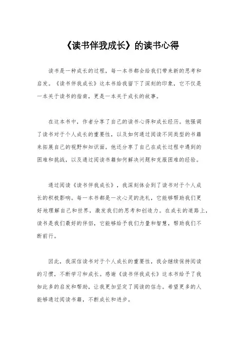《读书伴我成长》的读书心得