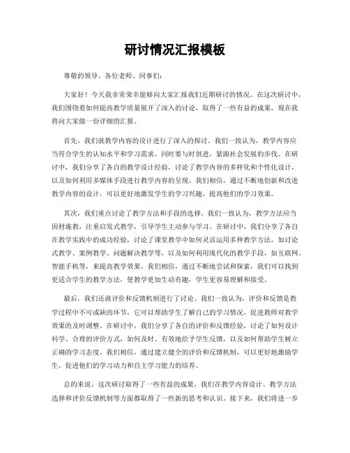 研讨情况汇报模板